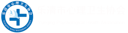 乐清市心理卫生协会
